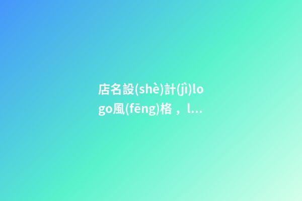 店名設(shè)計(jì)logo風(fēng)格，logo設(shè)計(jì)注意事項(xiàng)-第1張-店鋪起名-玄機(jī)派